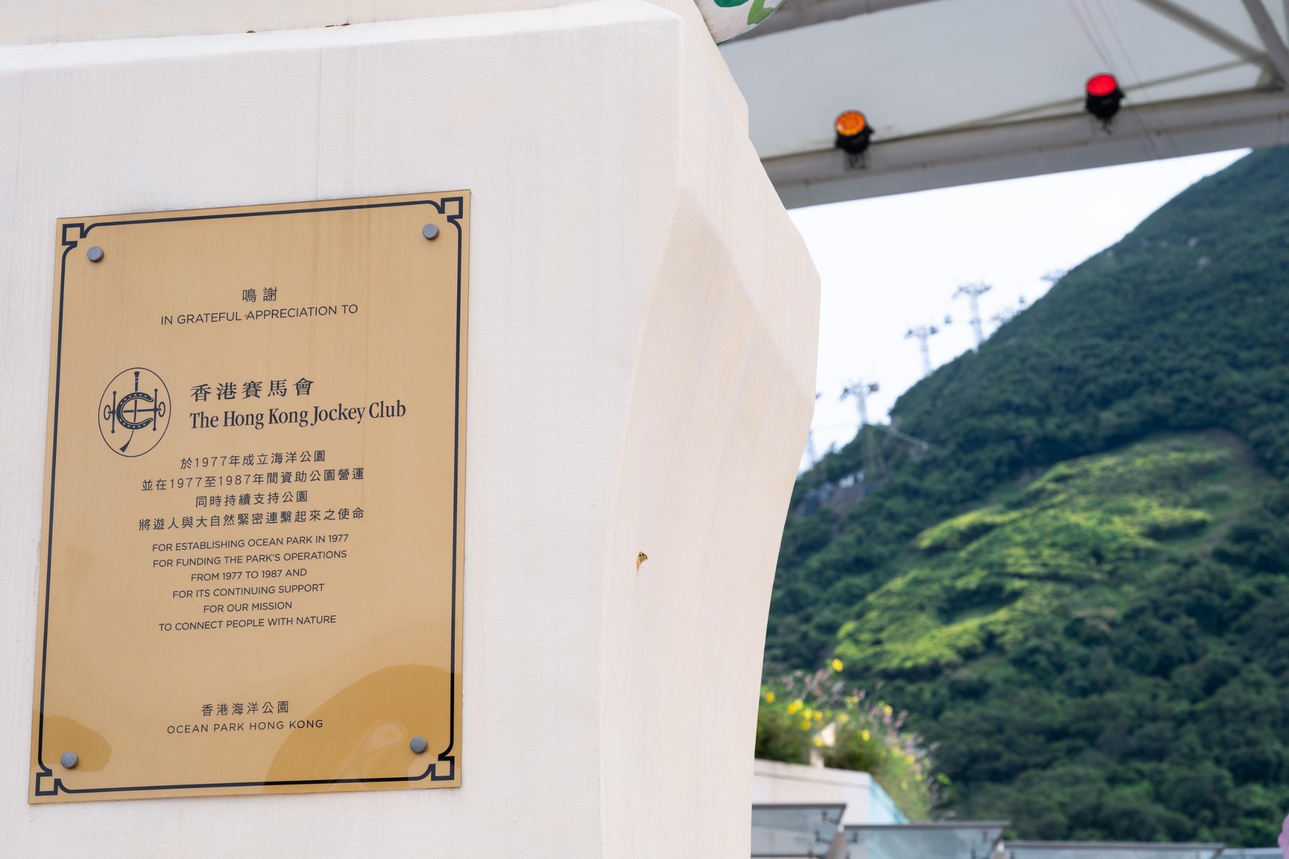 馬會撥捐1.21億元支持海洋公園提升大熊貓館設施 及捐助低收入家庭學生入園