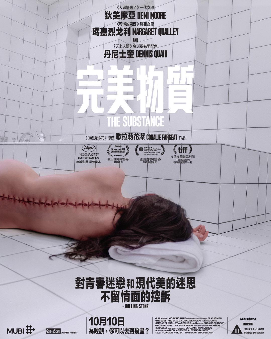 《完美物質》主海報被指「太驚嚇」,不獲批准在戲院內擺放。