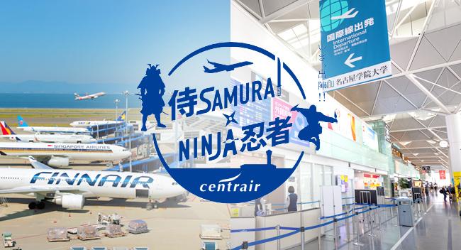 中部國際機場「武士×忍者機場」