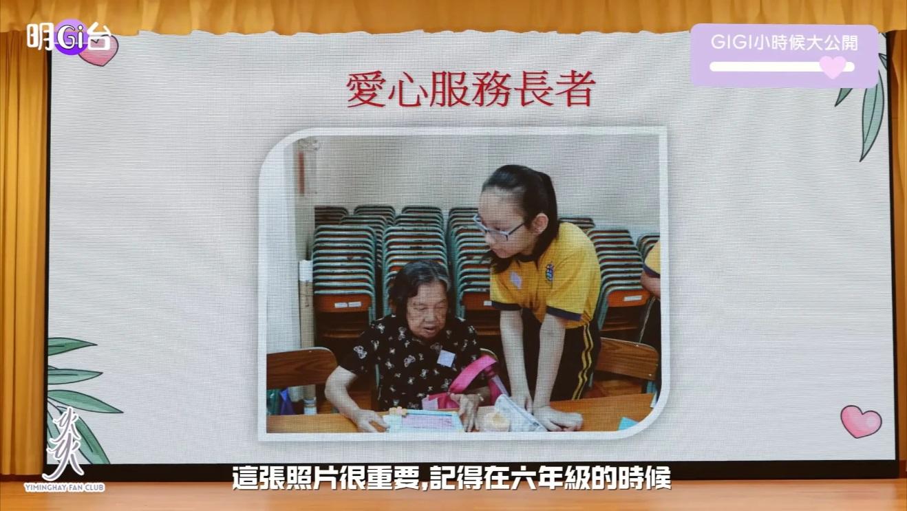 Gigi自小熱心公益,曾隨校探訪老人院。