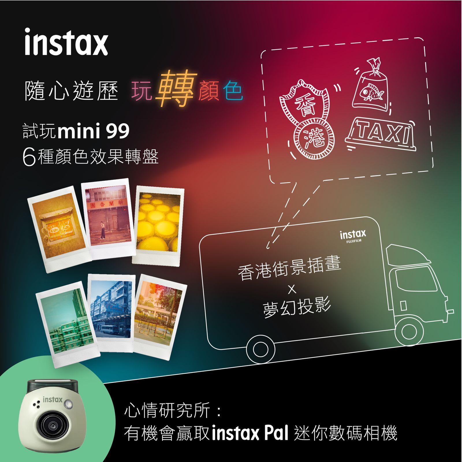 instax隨心遊歴玩轉顏色流動車活動詳情。