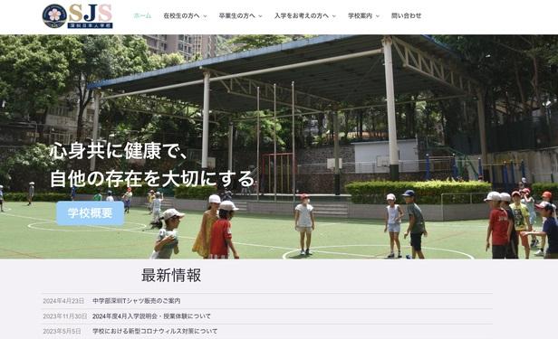 深圳日本人學校網頁。(互聯網)