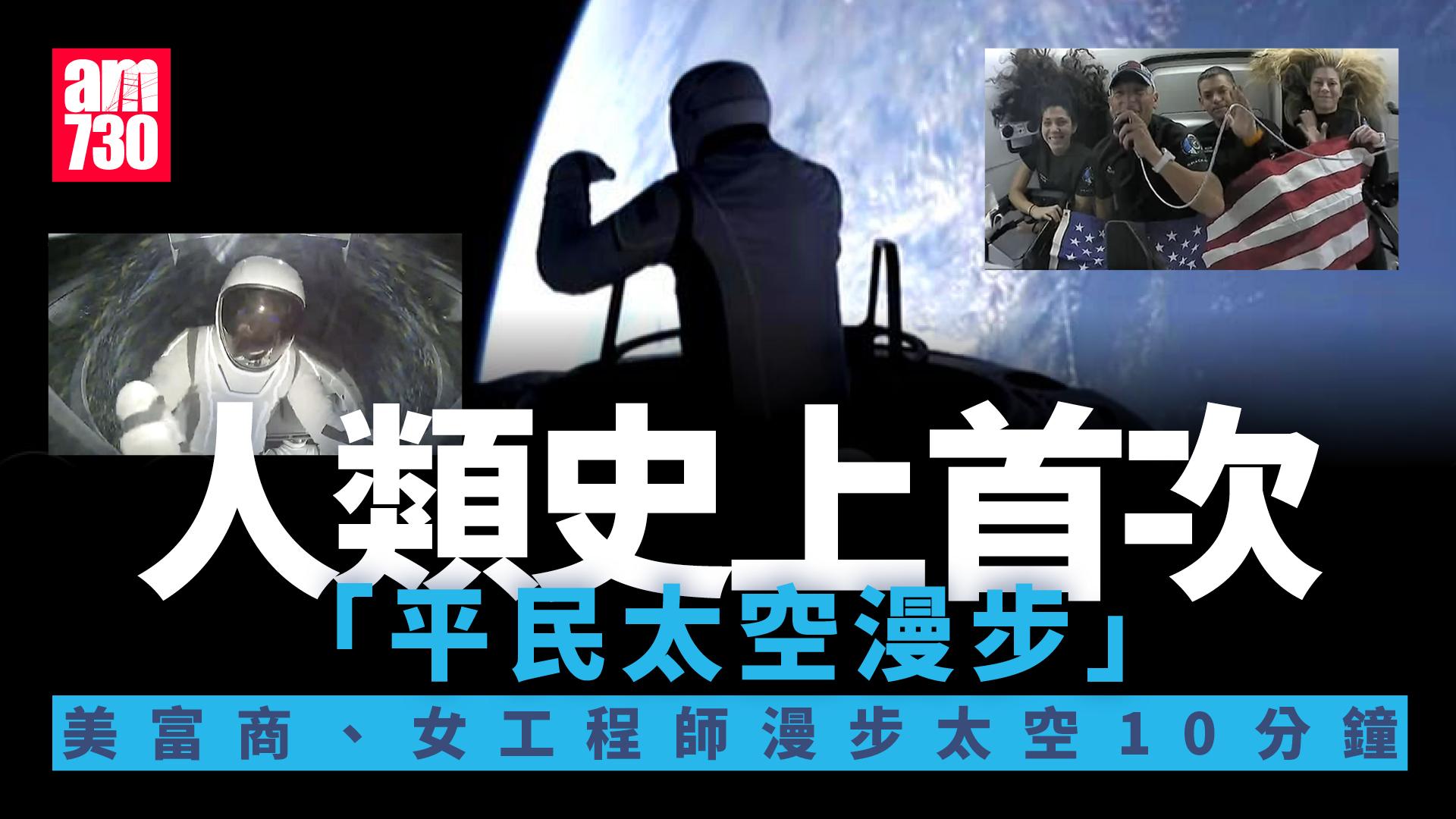 人類史上首次「平民太空漫步」實現!美富商和女工程師成功出艙