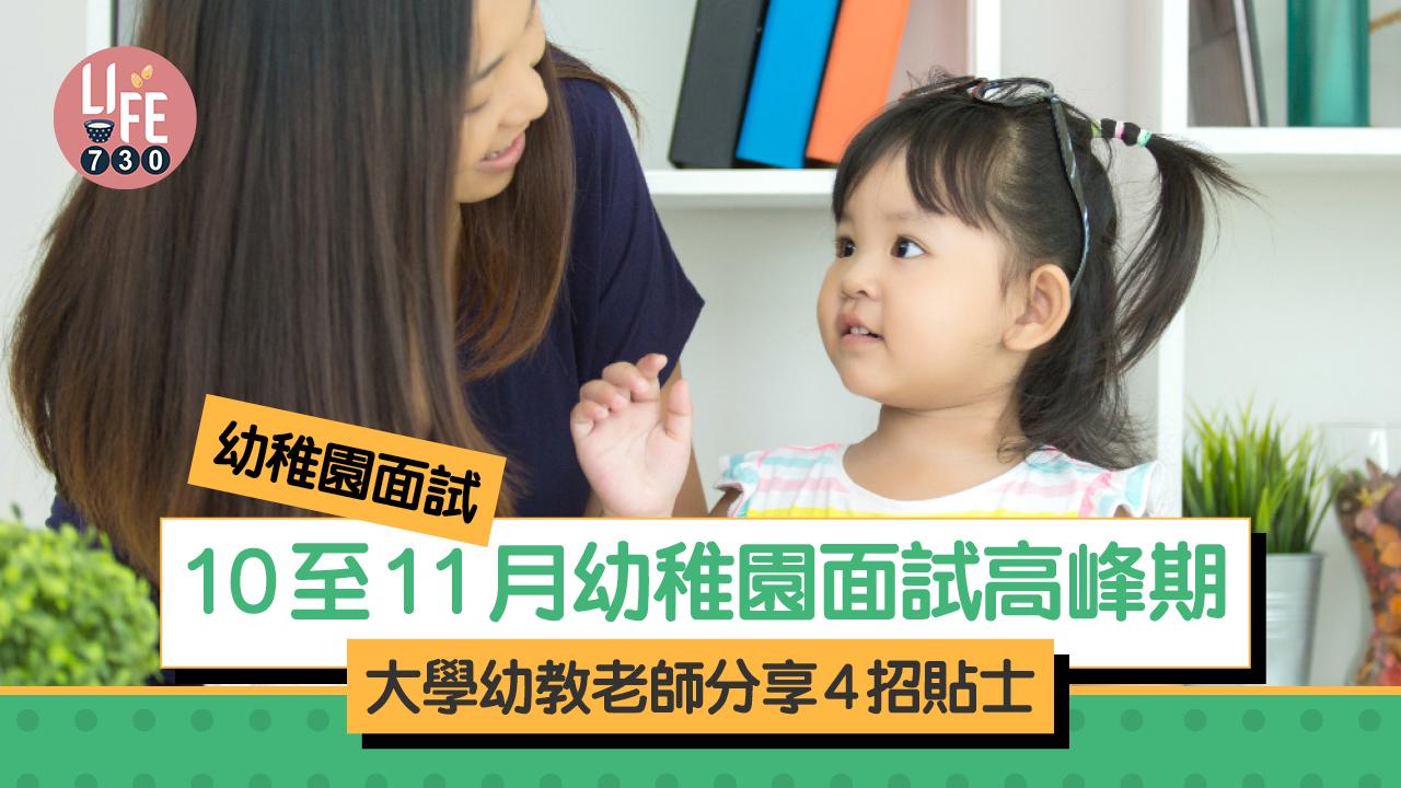 幼稚園面試|10至11月幼稚園面試高峰期 大學幼教老師分享4招貼士