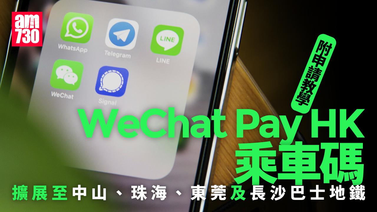 WeChat Pay HK乘車碼擴展至中山、珠海、東莞及長沙巴士地鐵(附申請教學)