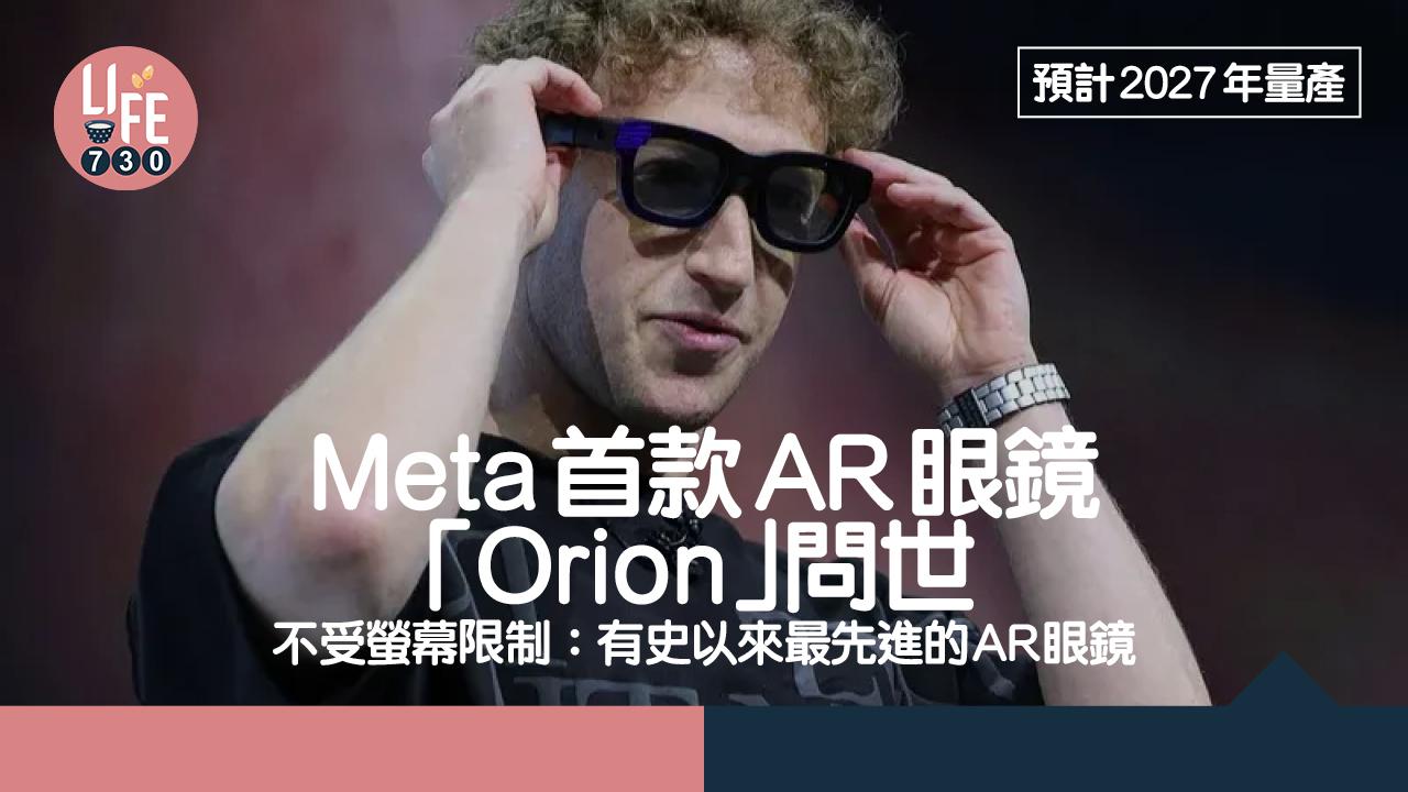Meta 首款 AR 眼鏡「Orion」問世 預計2027年量產
