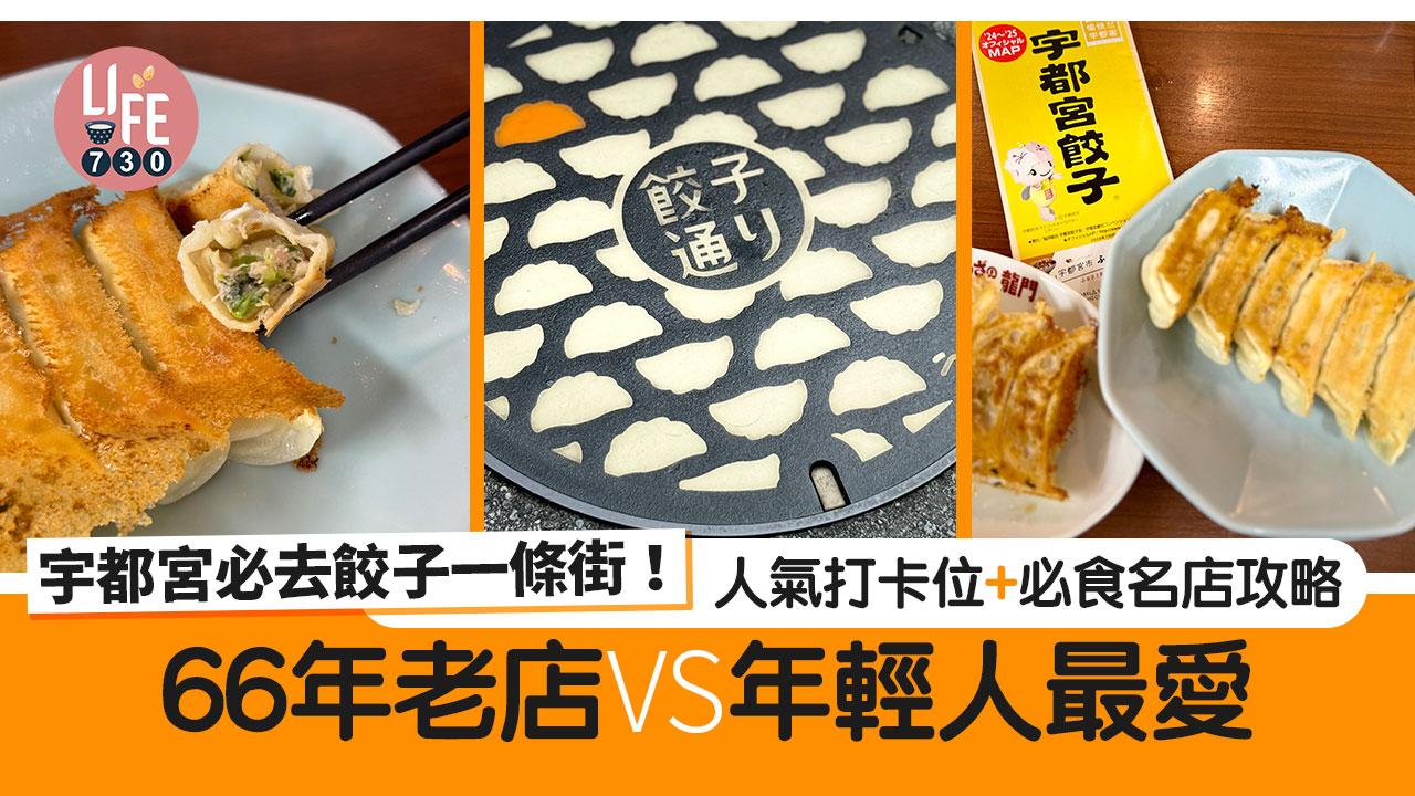 日本旅遊|宇都宮必去餃子一條街! 必影餃子打卡位+必食人氣名店 66年老店VS年輕人最愛