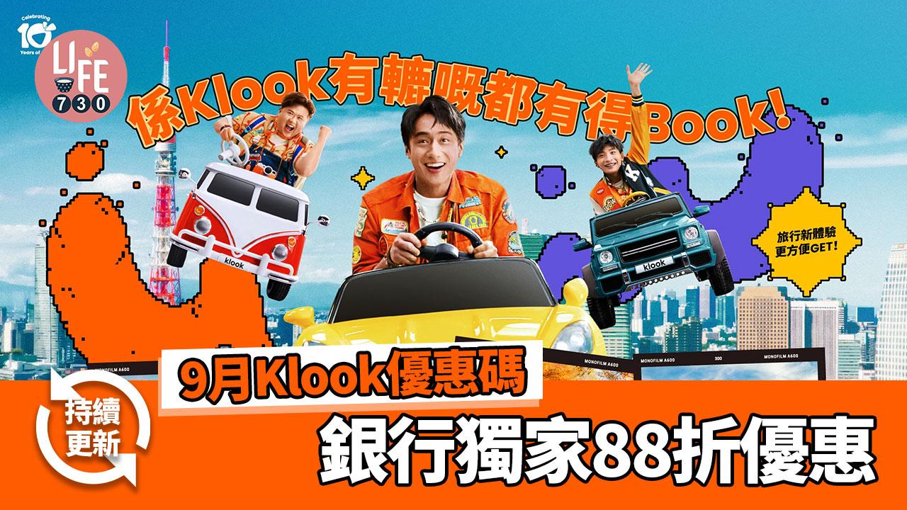 9月Klook優惠碼|全球酒店85折/銀行獨家88折優惠(持續更新)