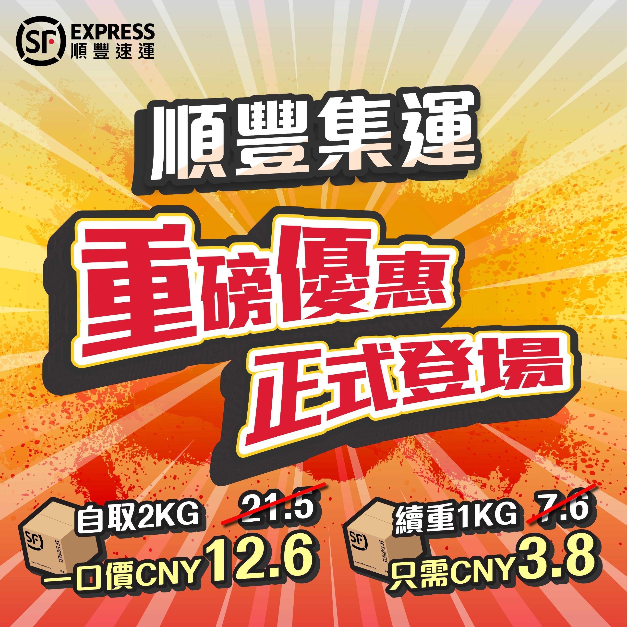 順豐集運即日起推震撼優惠,內地至港自取首重僅12.6元人民幣。(順豐提供)