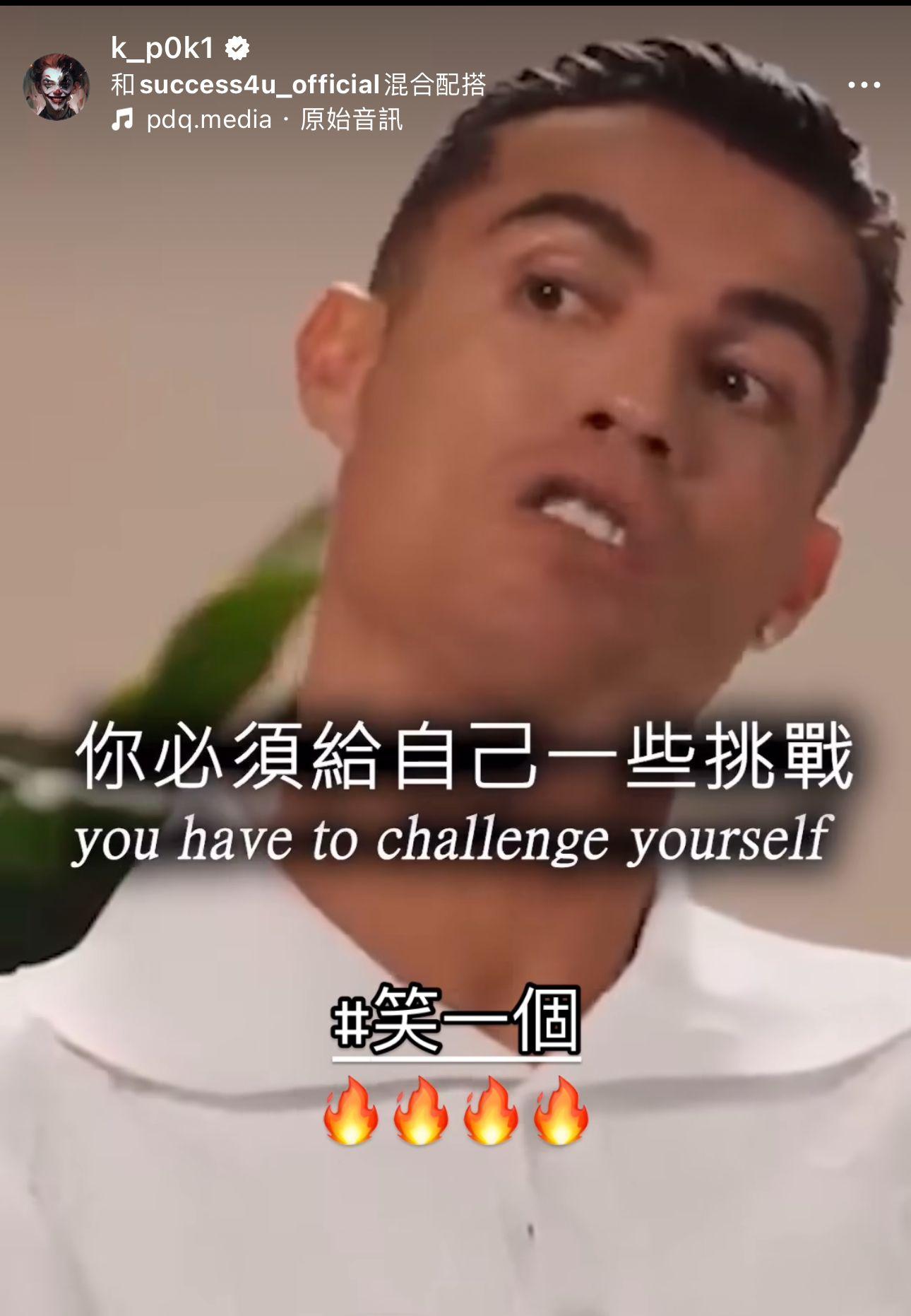 保錡昨日在IG上貼C朗影片,表達自律的重要性。