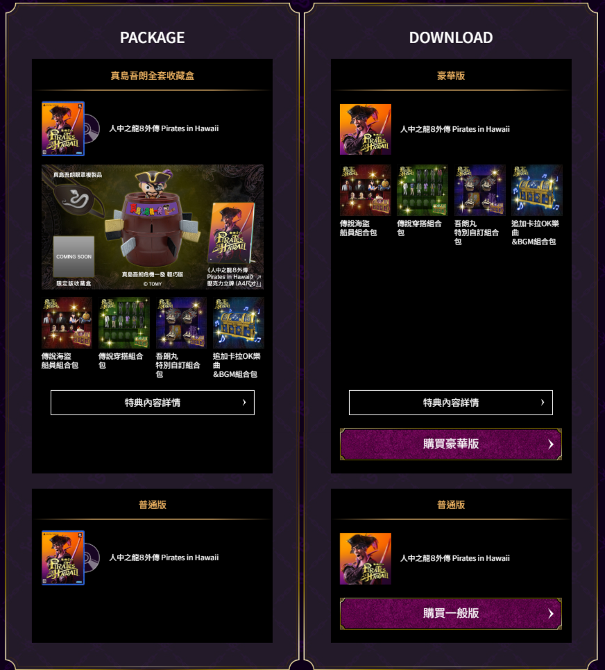 預購《人中之龍 8 外傳》(盒裝版/數位版)的玩家將可獲得早期購入特典,內容為「春日一番海盜船員套組」等各式各樣的下載內容(DLC)。盒裝限定版及數位豪華版同步開啟預購,內附「真島吾朗危機一發 輕巧版」與「真島吾朗眼罩」等限定周邊的限定版「真島吾朗全套收藏盒」,以及內附各種 DLC 的「數位豪華版」也同步受理預購中。