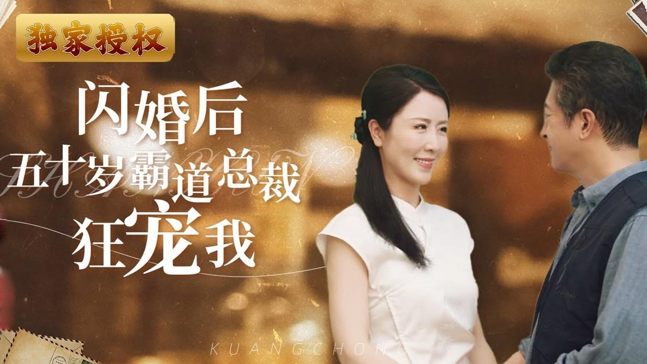 內地人氣微短劇《閃婚五十歲後霸道總裁狂寵我》。(互聯網)