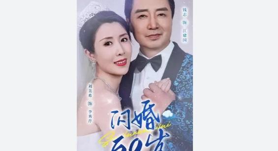 內地人氣微短劇《閃婚50歲》。(互聯網)