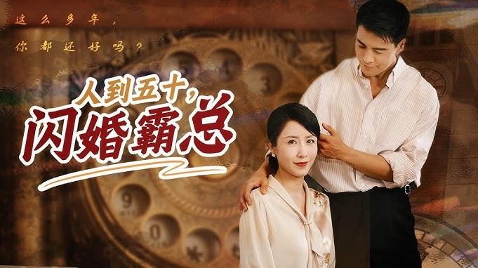 內地人氣微短劇《人到五十,閃婚霸總》。(互聯網)