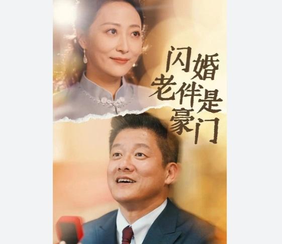 內地人氣微短劇《閃婚老伴是豪門》。(互聯網)