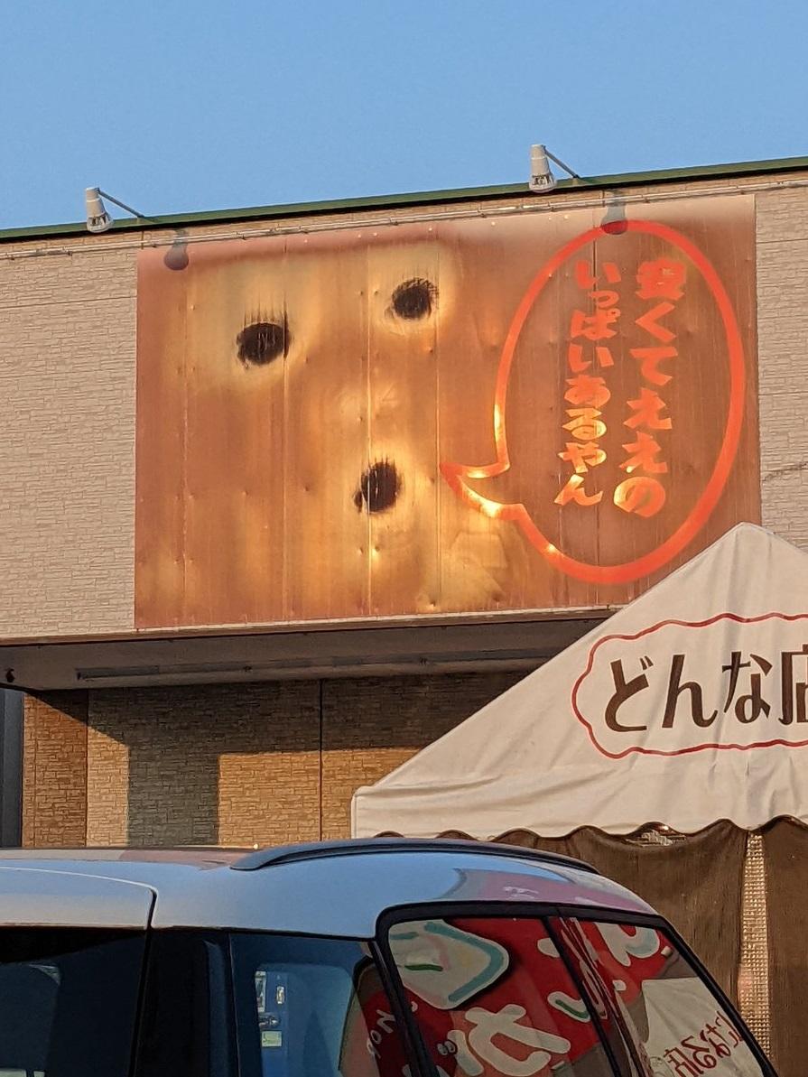 有網民分享「はんがい」另一間分店的招牌亦走樣,變了怨靈。(互聯網)