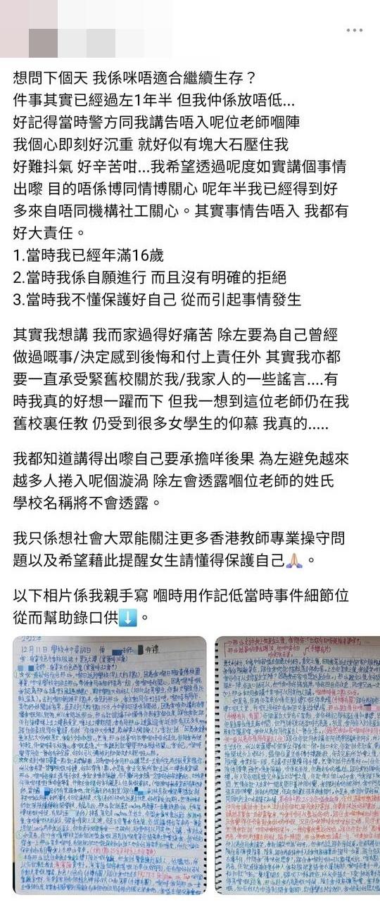 一名女事主在社交平台發帖文,公開自己16歲時遭舊校一名老師「邢Sir」非禮的經歷。(網上截圖)