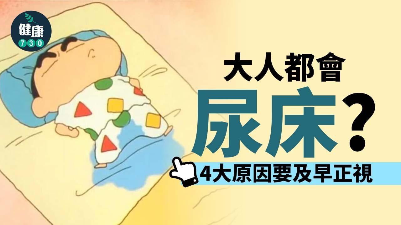 成年人尿床原因丨要及早正視(am730製圖)
