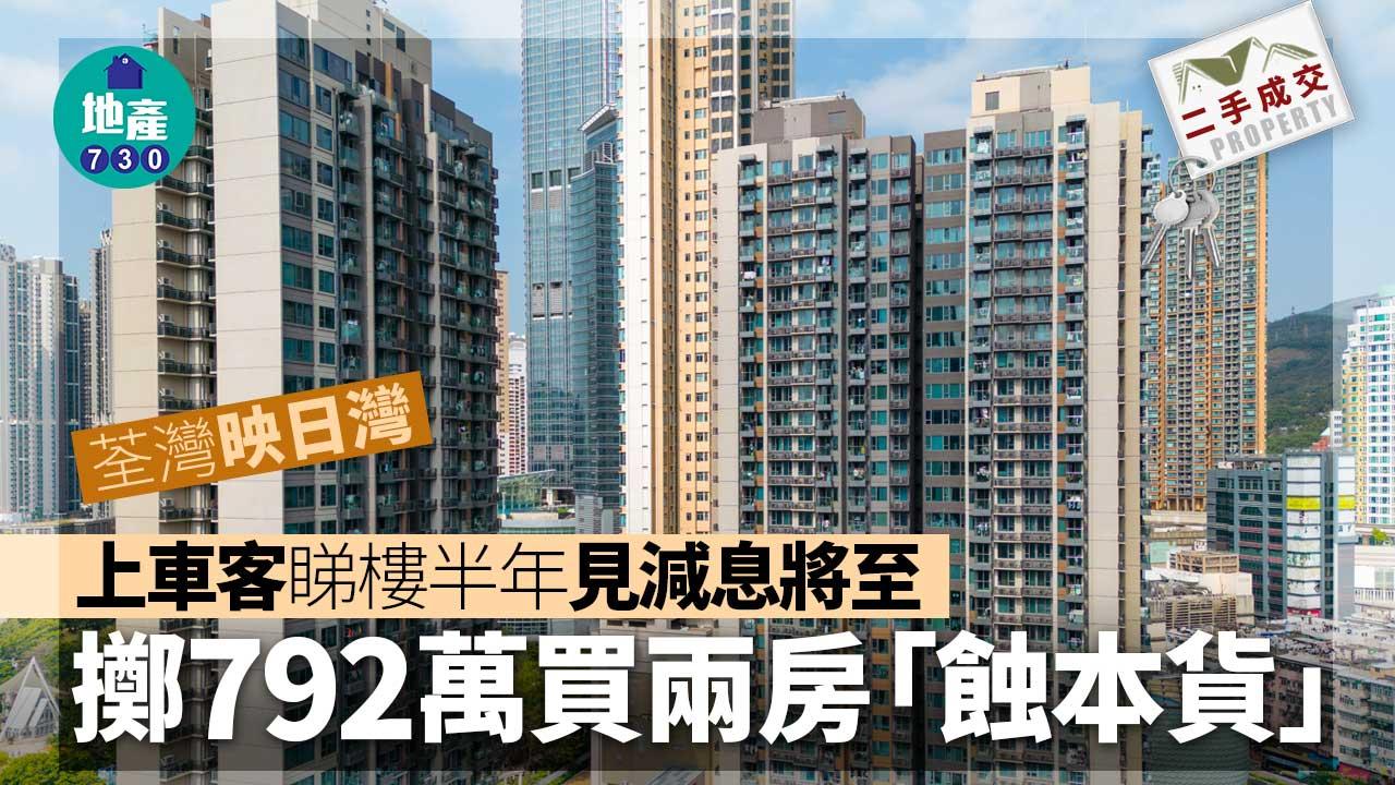 上車客睇樓半年 見減息將至擲792萬買荃灣映日灣兩房蝕本貨|二手蝕讓