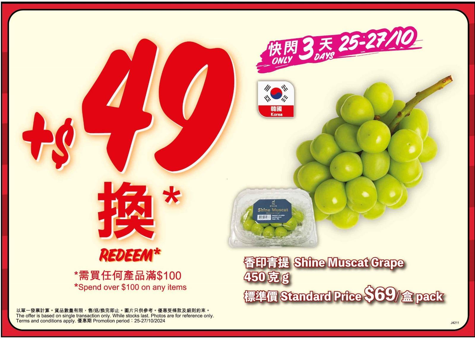 +$49換購韓國香印青提 450克 優惠期:25/10-27/10