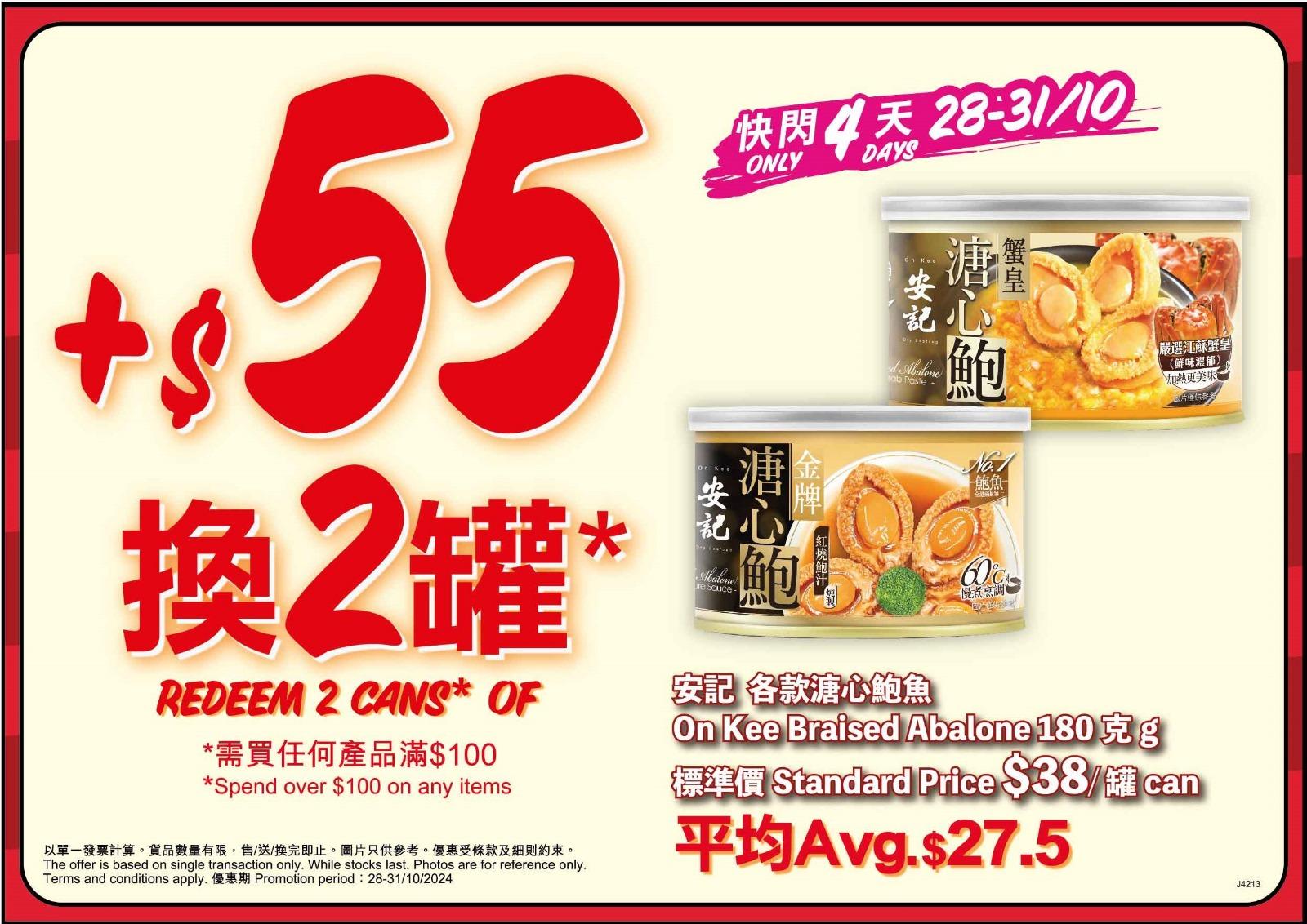 +$55換購2罐各款安記溏心鮑魚(標準價:$38/罐) 優惠期:28/10-31/10