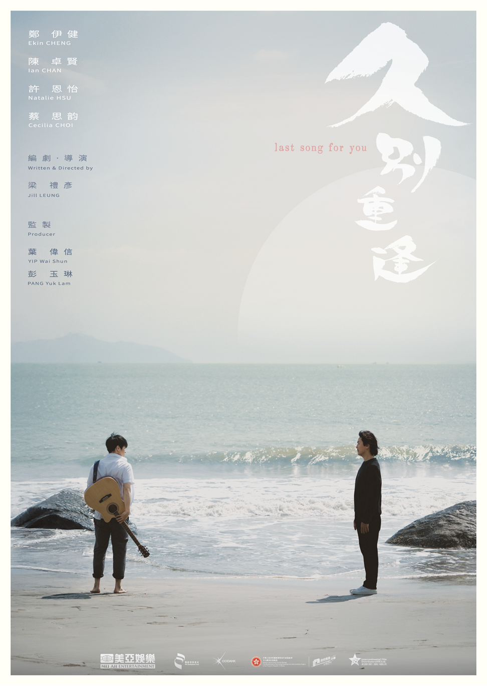 《久別重逢》前導海報,陳卓賢演年輕版鄭伊健。