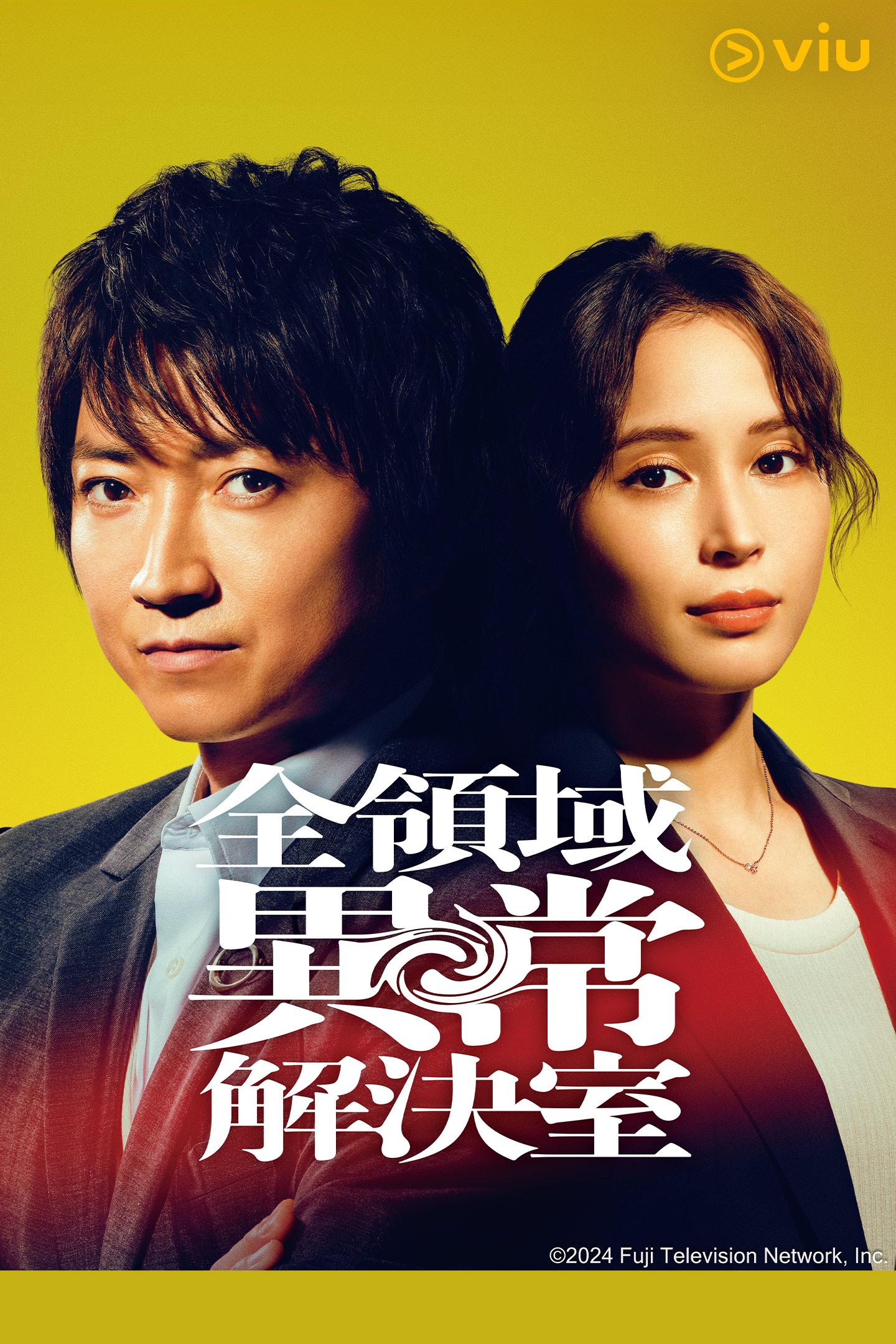 《全領域異常解決室》將於10月9日首播,香港觀眾可以透過「黃Viu煲劇平台」免費收看。