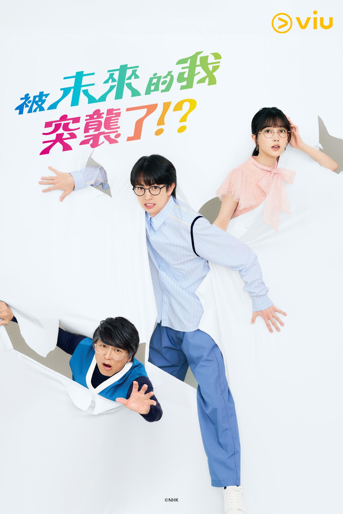 《被未來的我突襲了!_》將於10月7日首播,香港觀眾可以在「黃Viu」免費收看。