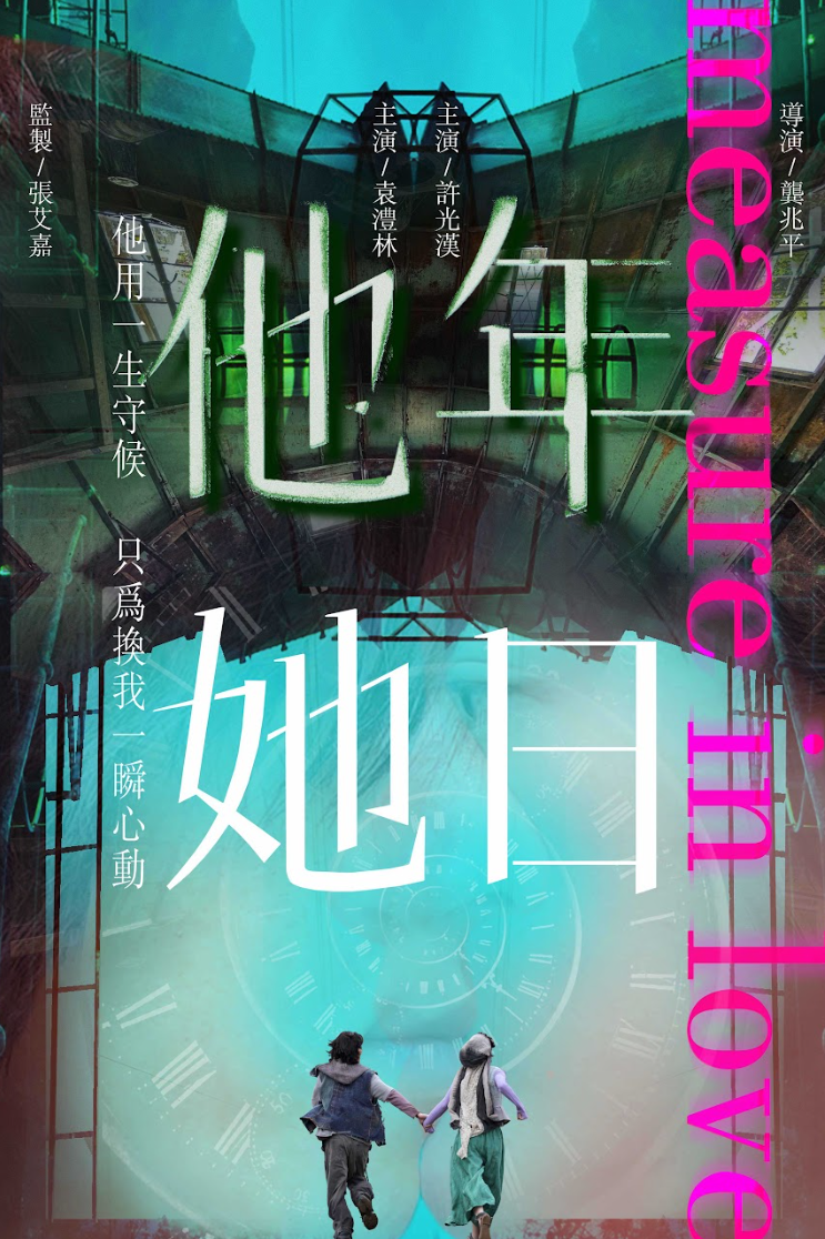 張艾嘉監製的《他年她日》,由許光漢和袁濃林主演,將於明年上映。