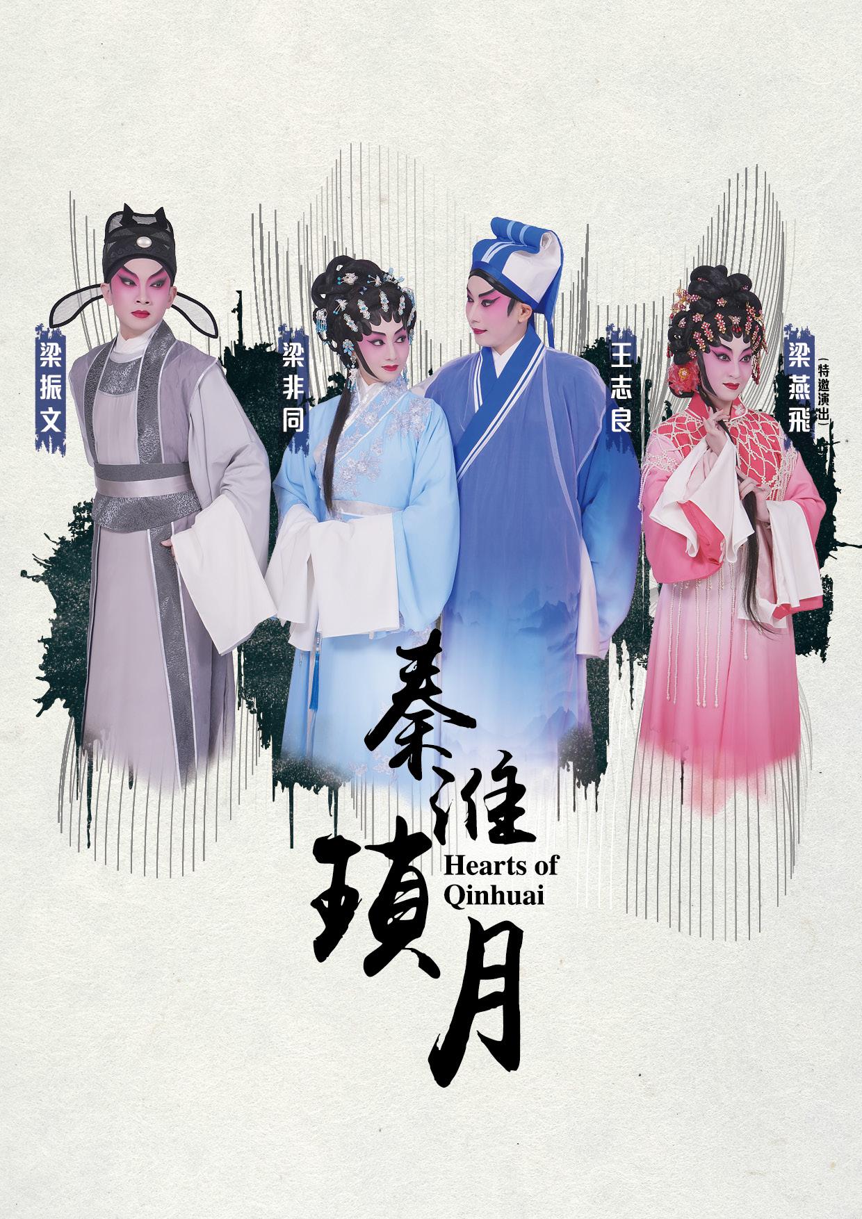 《秦淮瑣月》海報。