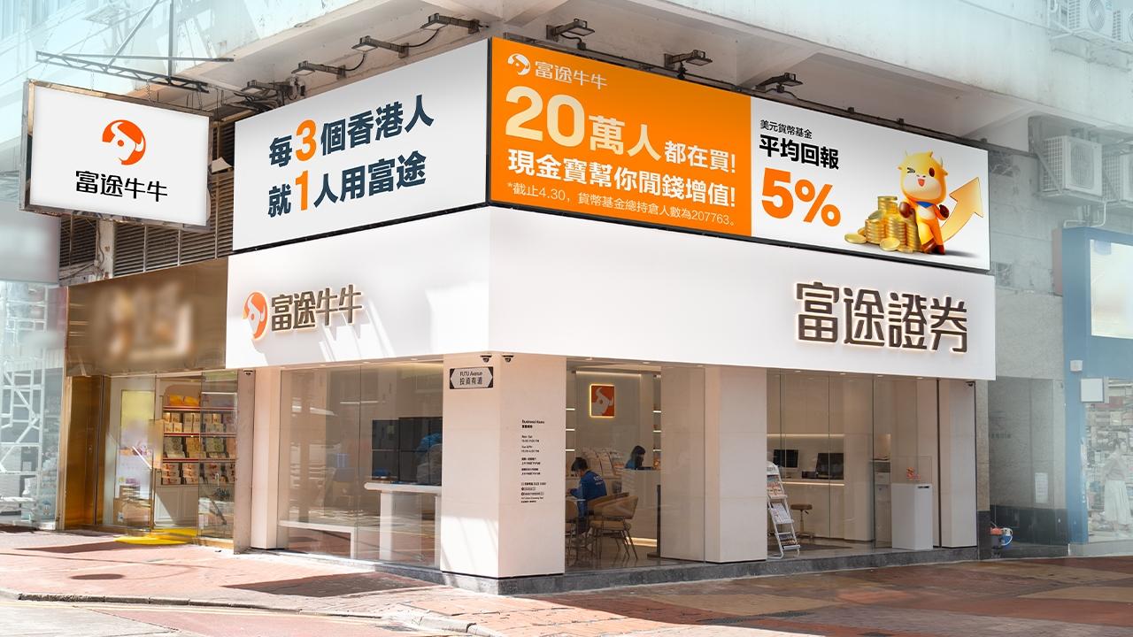富途連續3個月增設實體店 第4問落戶銅鑼灣