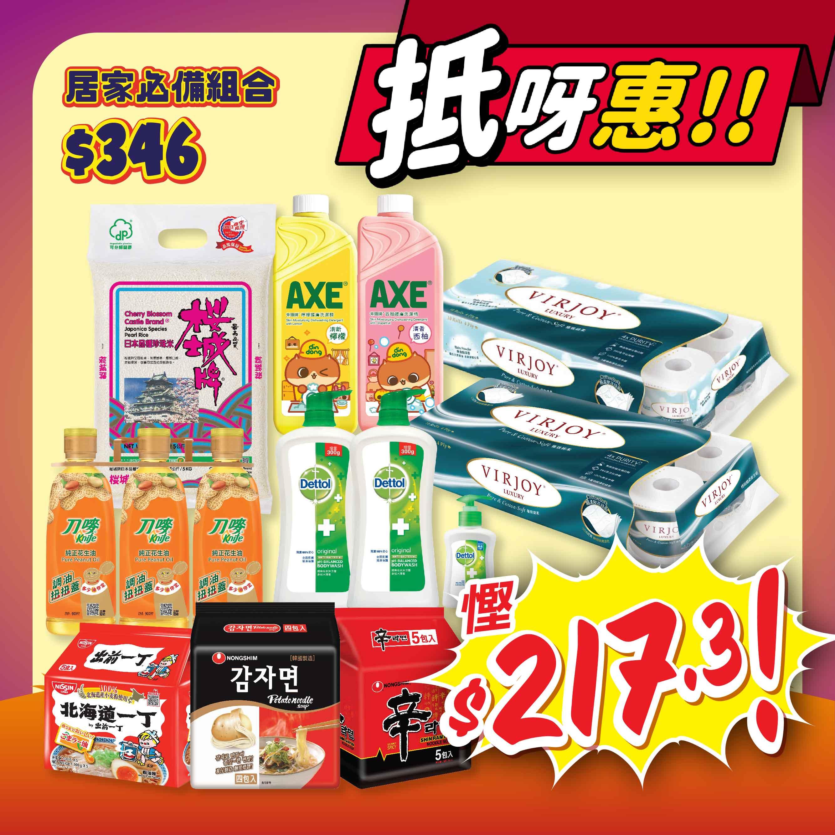 居家必備組合-「哈囉『惠』萬聖折」折實價$346 (慳$217.3)