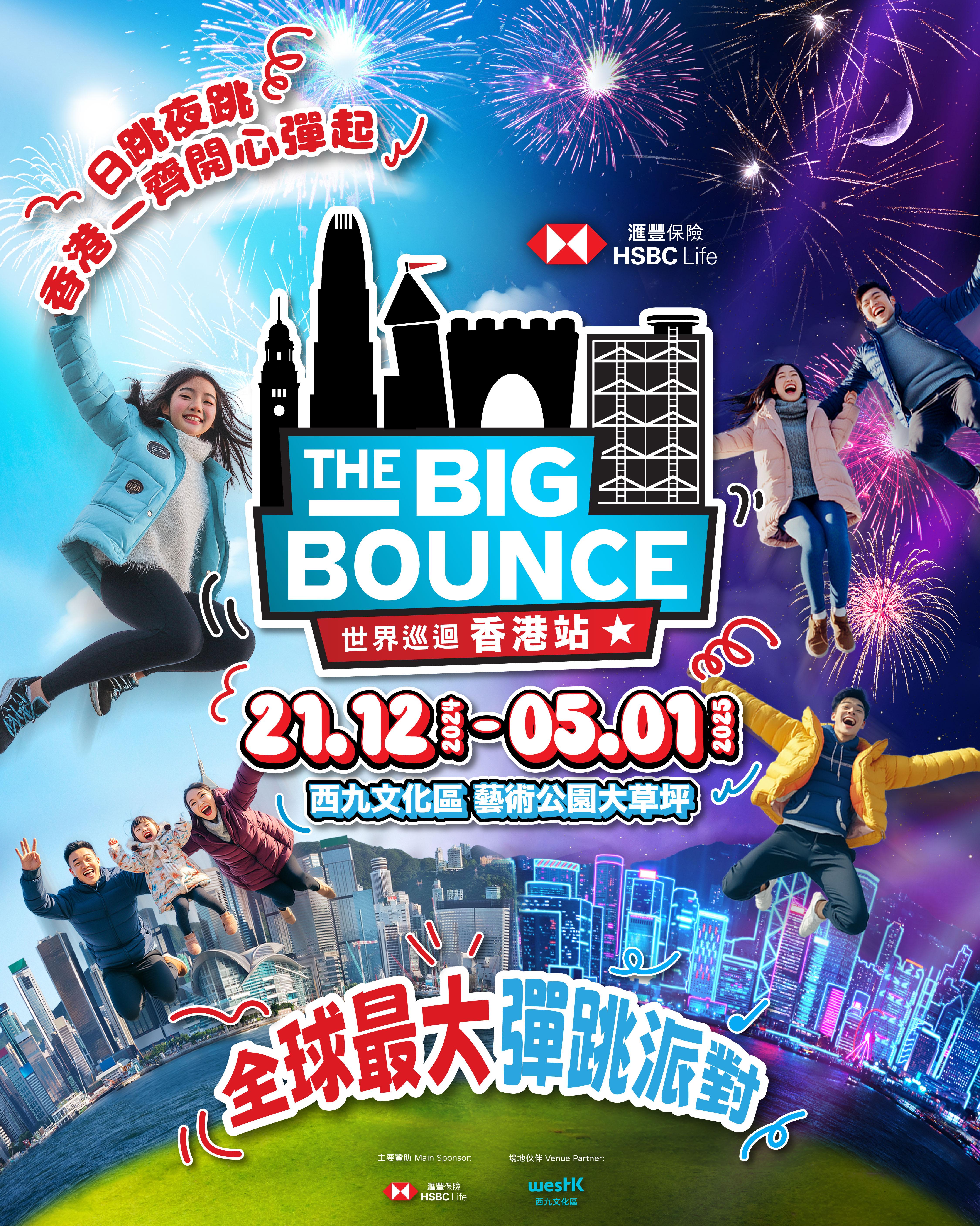 全球最大充氣彈跳派對登港!滙豐保險The Big Bounce世界巡迴香港站 巨型滑梯/Live DJ音樂/黑夜派對