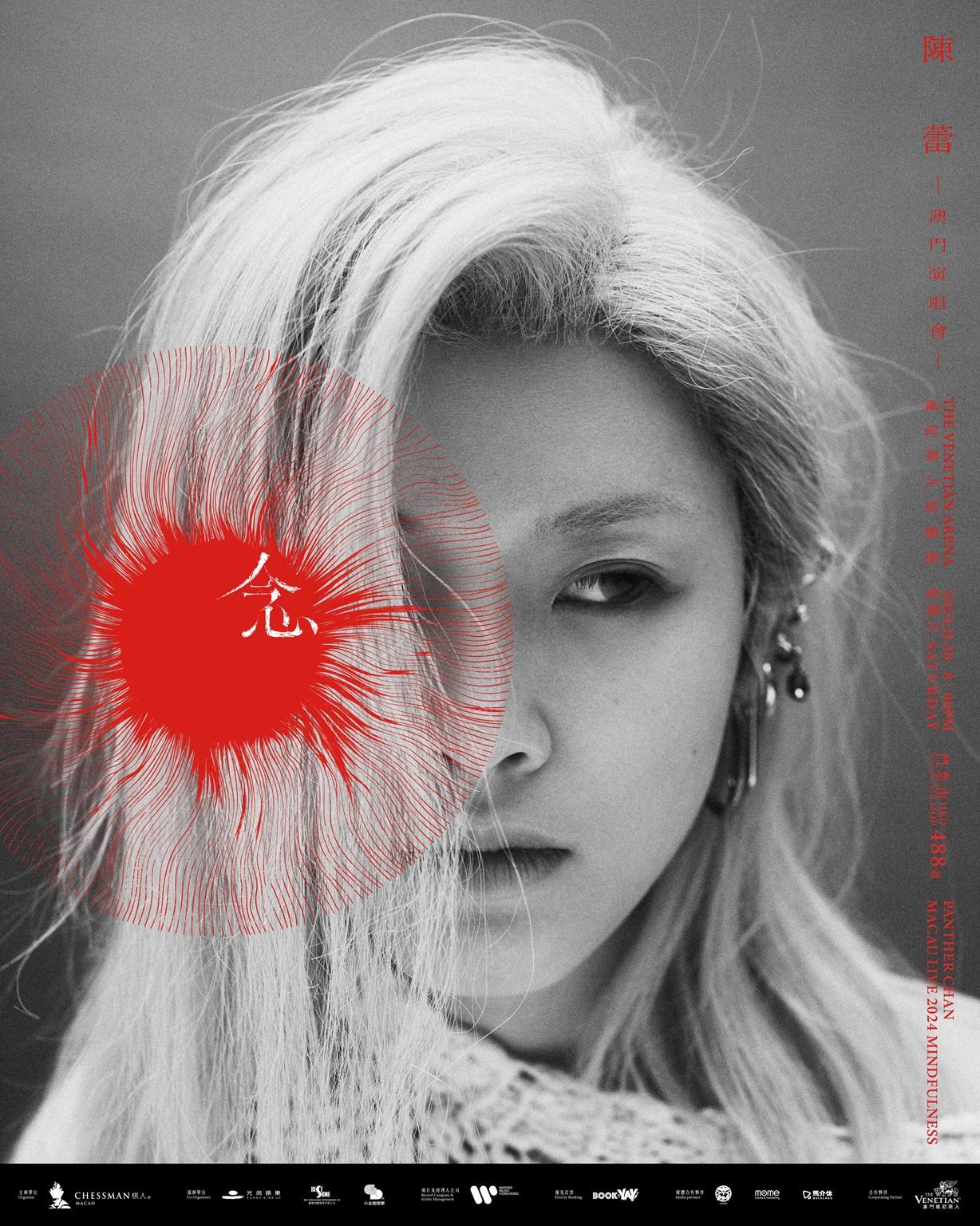 陳蕾將於11月30日在澳門舉行《念》演唱會。