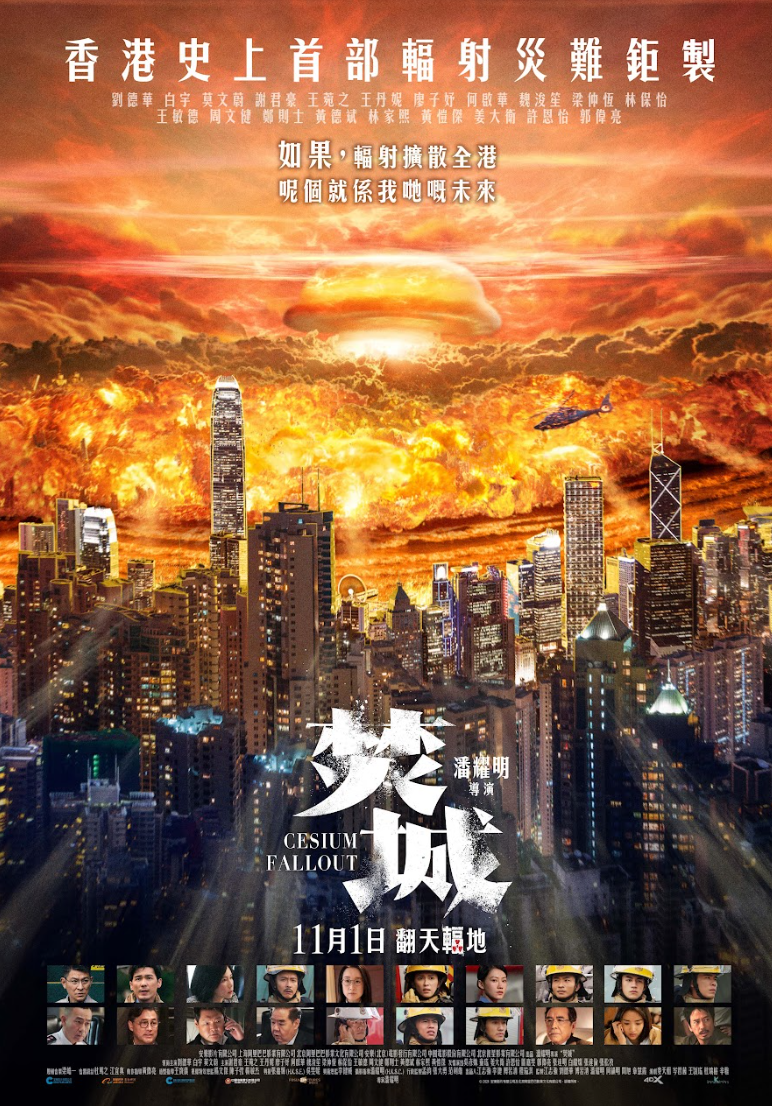 《焚城》最新海報巨型蘑菇雲現身維港。