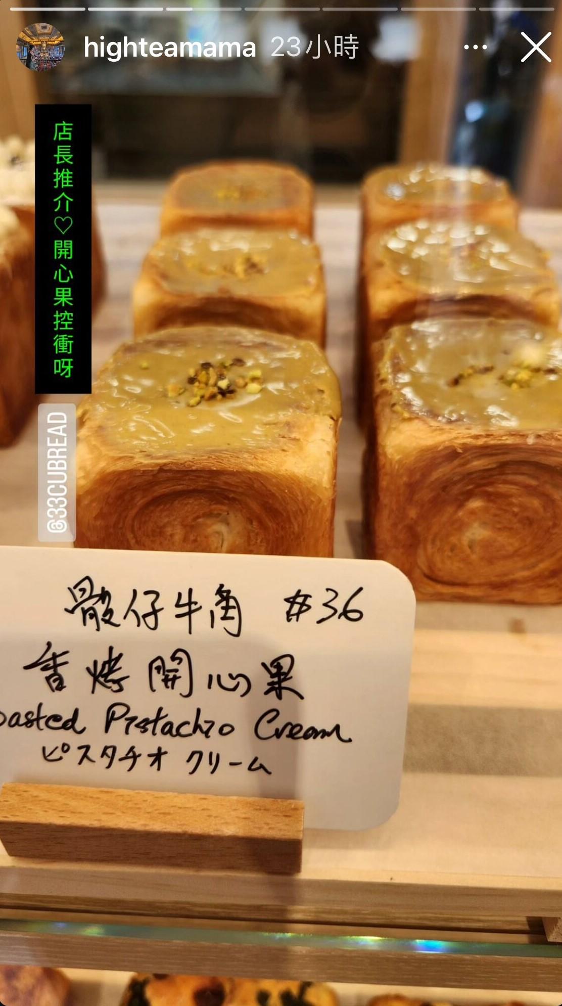 香烤開心果骰仔牛角$36 開心果控心心眼焦點 (圖片來源:IG@highteamama)