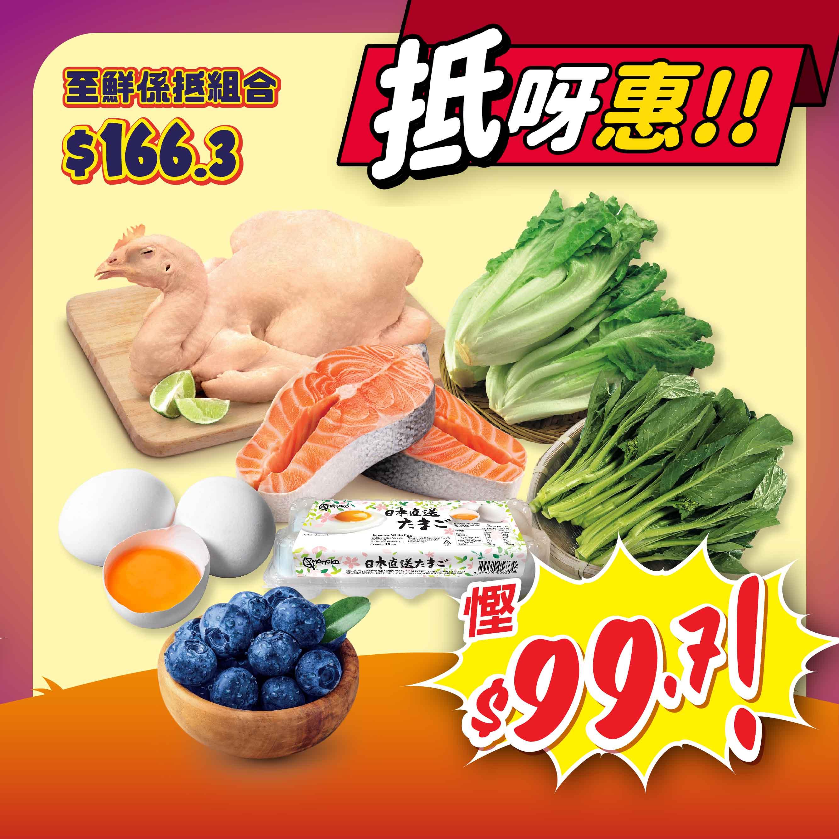 至鮮係抵組合-「哈囉『惠』萬聖折」折實價$166.3 (慳$99.7)