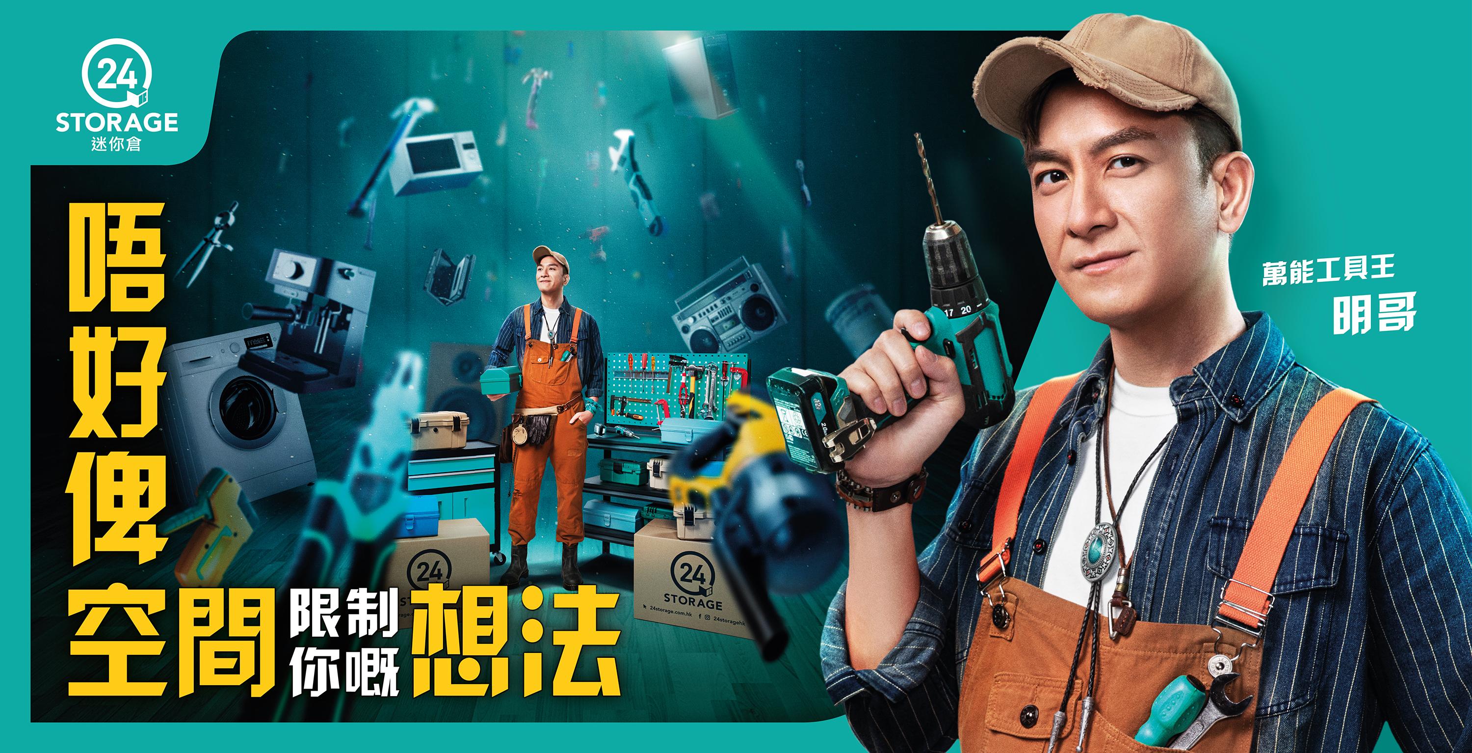 馬國明為全新廣告以多個形象登場。