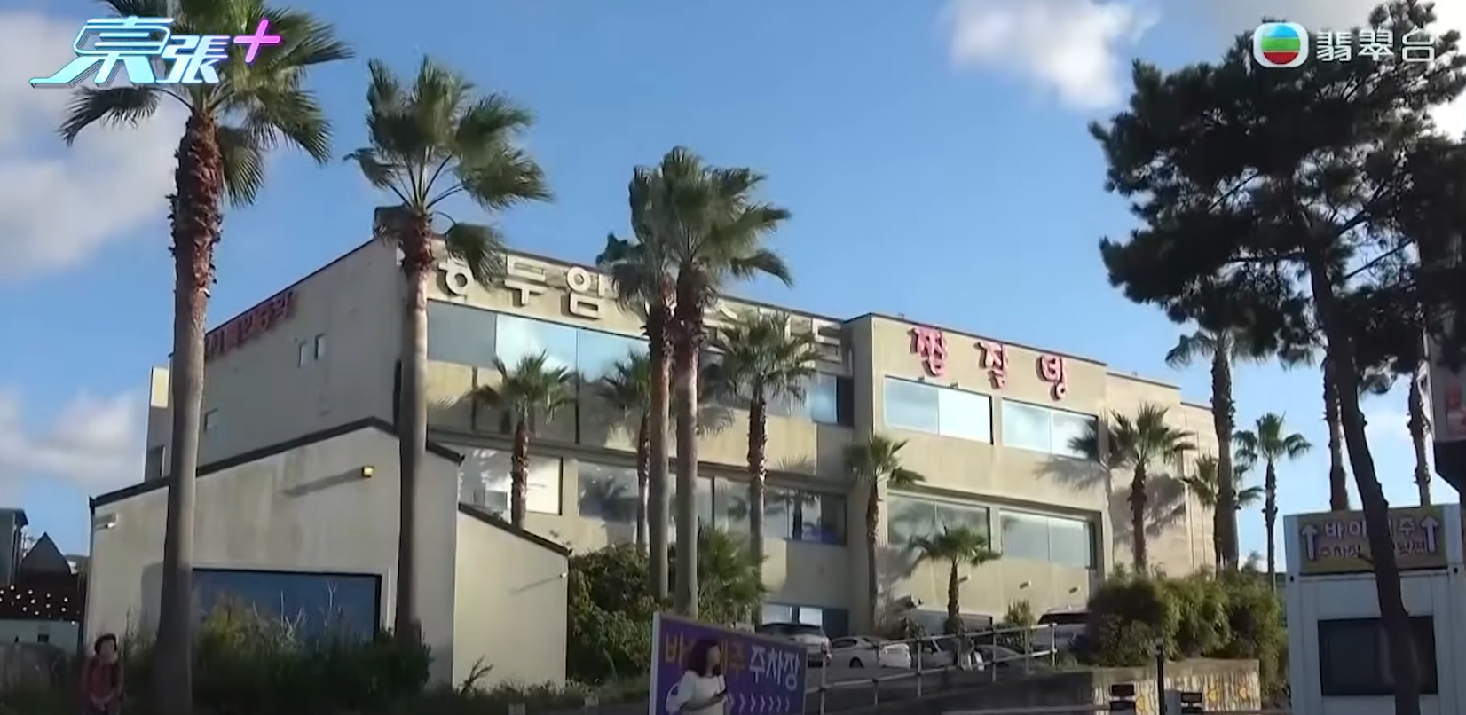 《東張》到訪劉太當時拍照的汗蒸幕,見到有張貼以簡體字寫上的「進入湯池,不准拍照」紙張。《東張西望》截圖