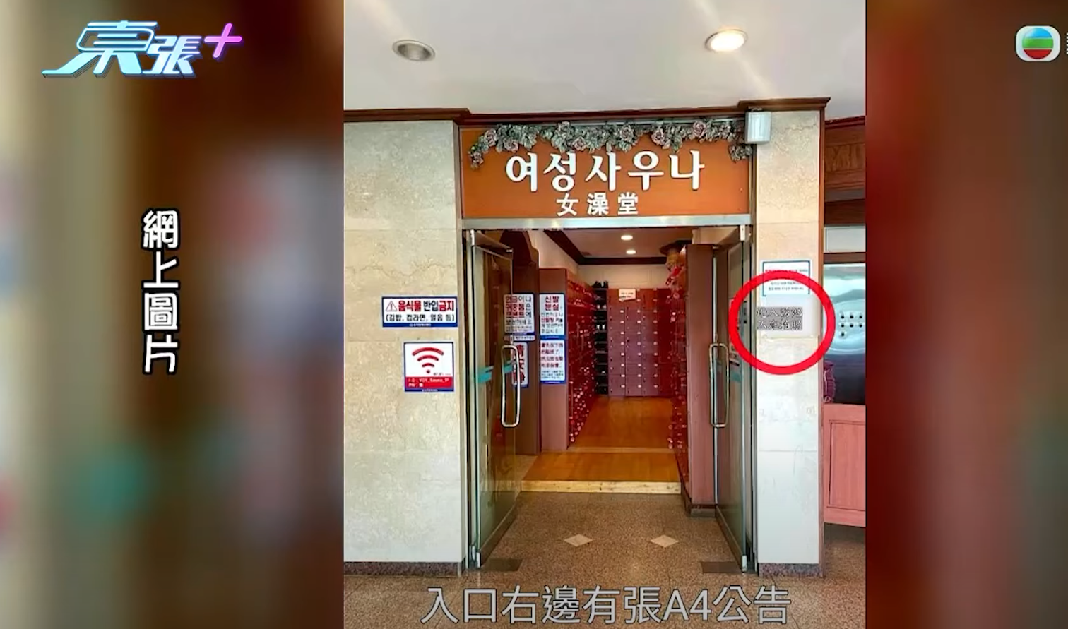 《東張》到訪劉太當時拍照的汗蒸幕,見到有張貼以簡體字寫上的「進入湯池,不准拍照」紙張。《東張西望》截圖