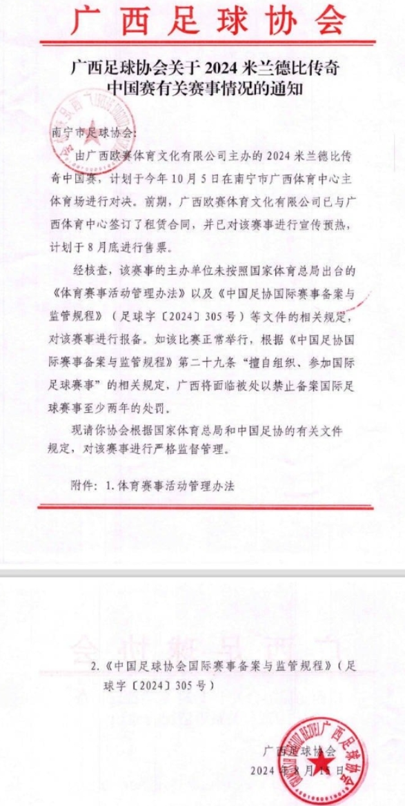 網傳圖片顯示,廣西足球協會在8月下達了通知,該賽事沒有按照國家體育總局及中國足協規定進行報備,對其進行嚴格監督管理。