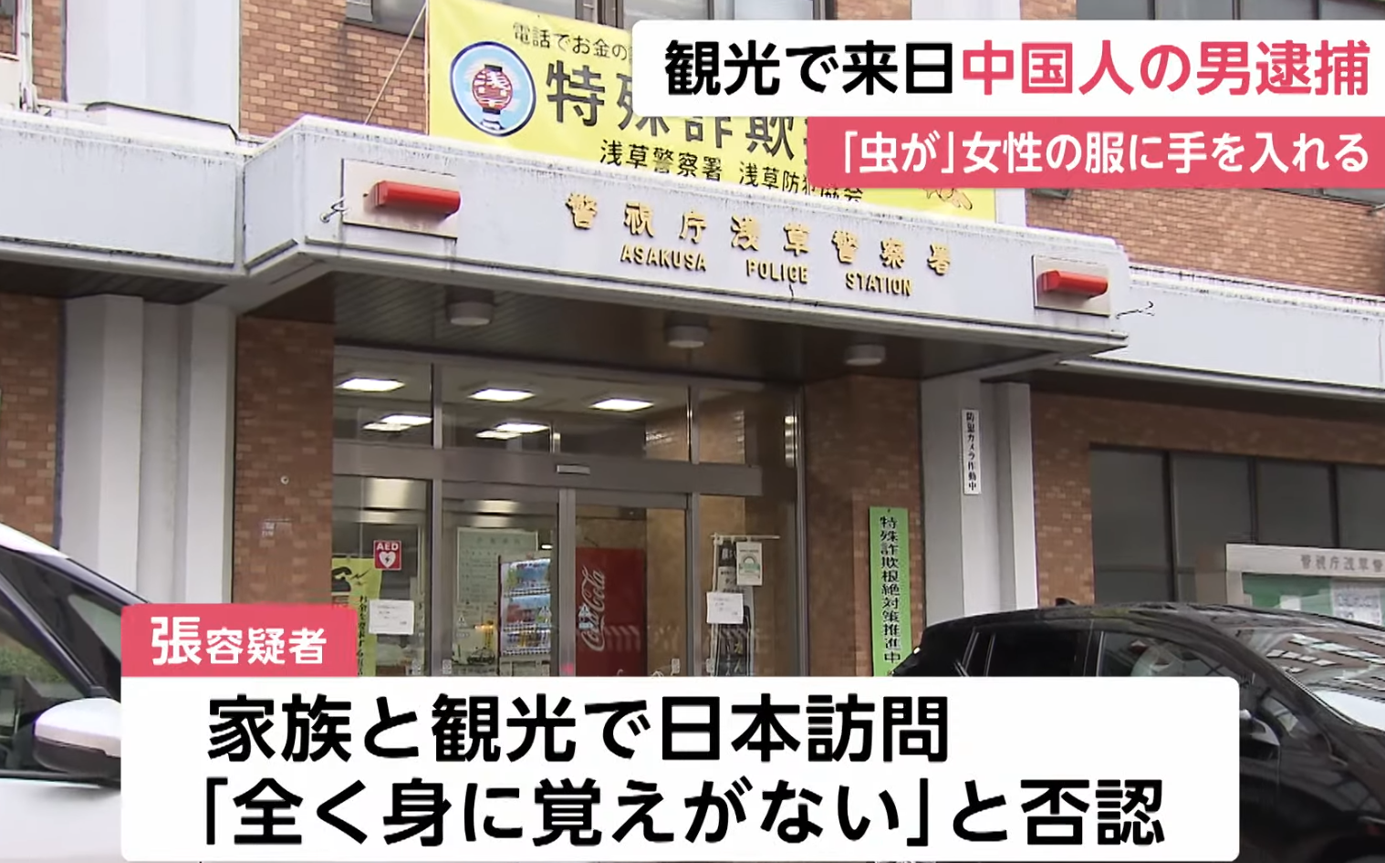 一名由香港出發的33歲中國籍男子5日在福岡機場被捕,他涉嫌在6月於東京街頭「胸襲」一名夜歸女子。(影片截圖)
