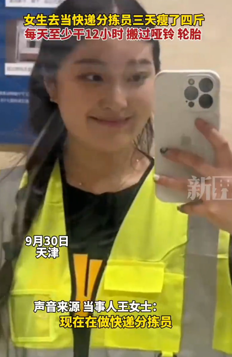 天津一名年輕女子因覺得自己最近肥了不少,忽發奇想應聘「速遞分揀員」搬包裹,每天工作至少12小時,3天內成功瘦了2公斤。