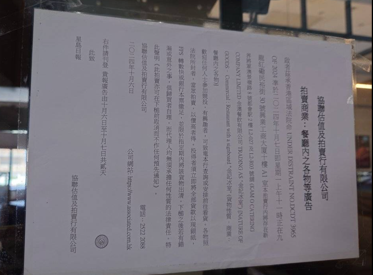 連鎖茶餐廳金記冰室位於將軍澳都會駅的分店已不作營業,門外被貼上拍賣行公司公告,指根據法庭命令拍賣傢俱及設備 將軍澳專場fb