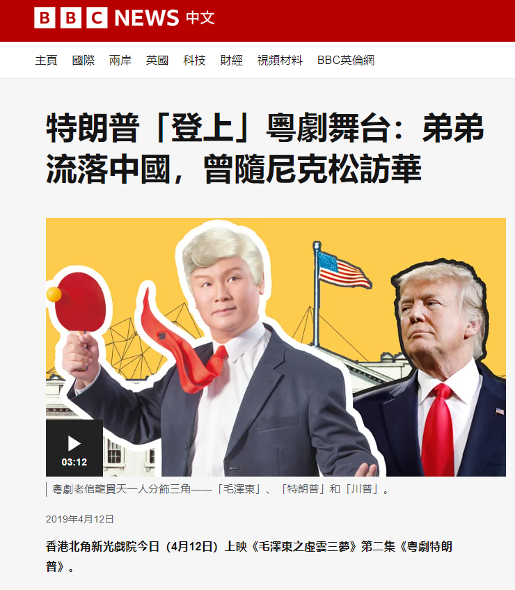 《粵劇特朗普》於2019年公演時,一度登上《紐約時報》、CNN、BBC、法國、俄羅斯及日本等外國傳媒雜誌及網站。