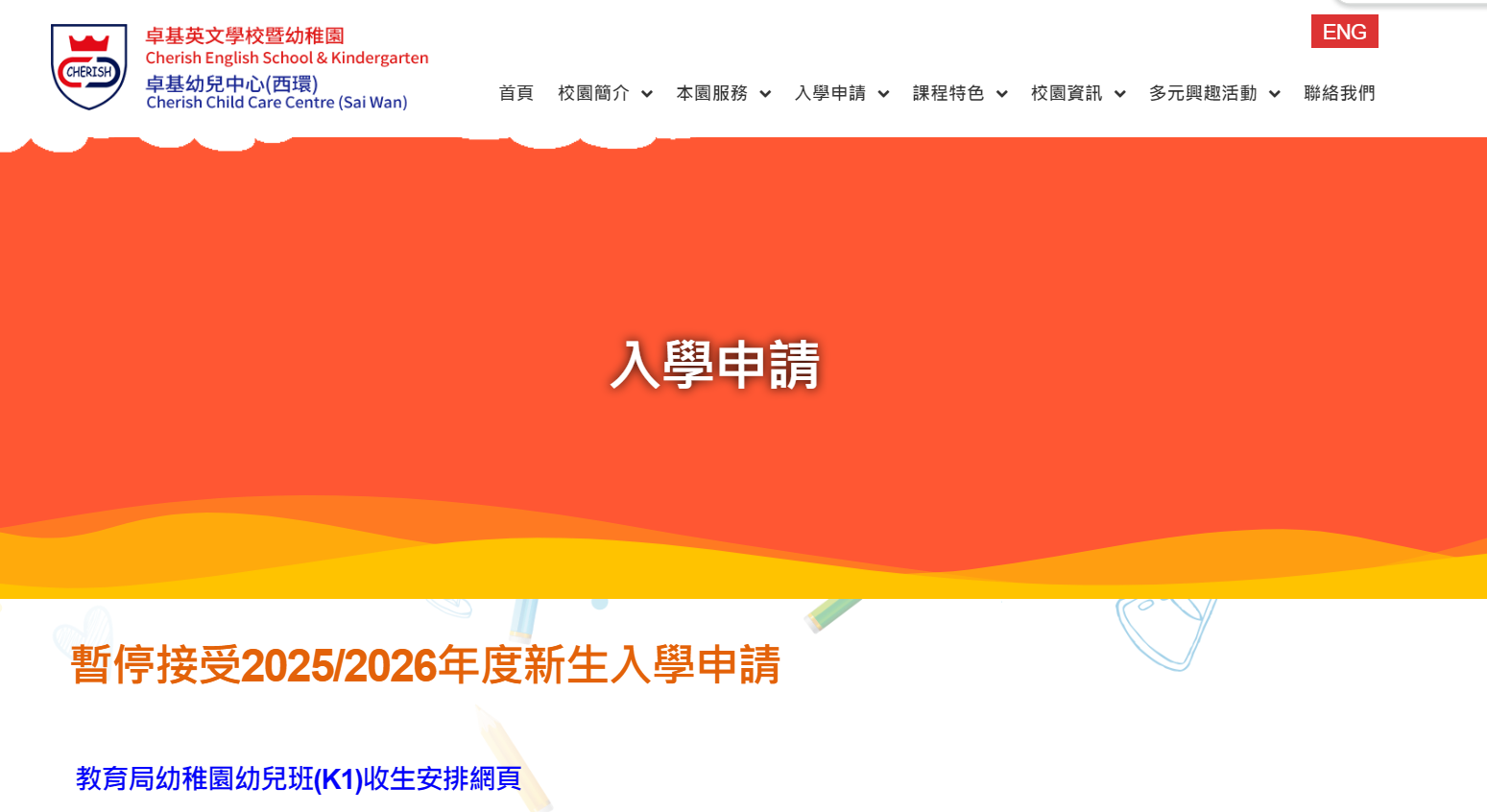 學校網站顯示,暫停接受2025/26新生入學申請。