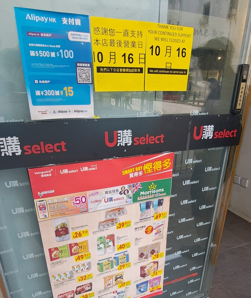 西貢萬年街U購分店於10月16日 結業,店內貨架已近清空(全港店舖執笠結業消息關注組FB)