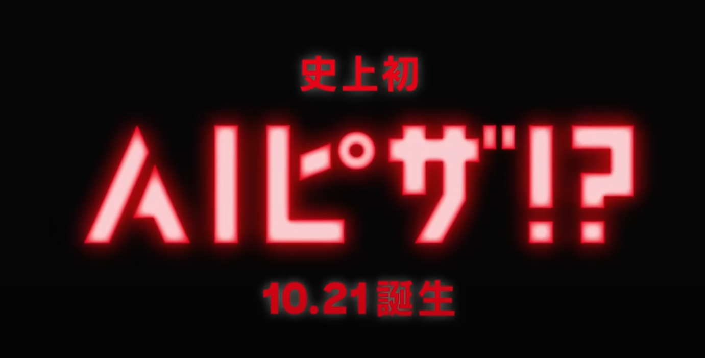 Pizza Hut同時推出了一套生成AI製作的宣傳影片,搭配「AI Pizza」背景音樂,以宣傳最新AI Pizza。