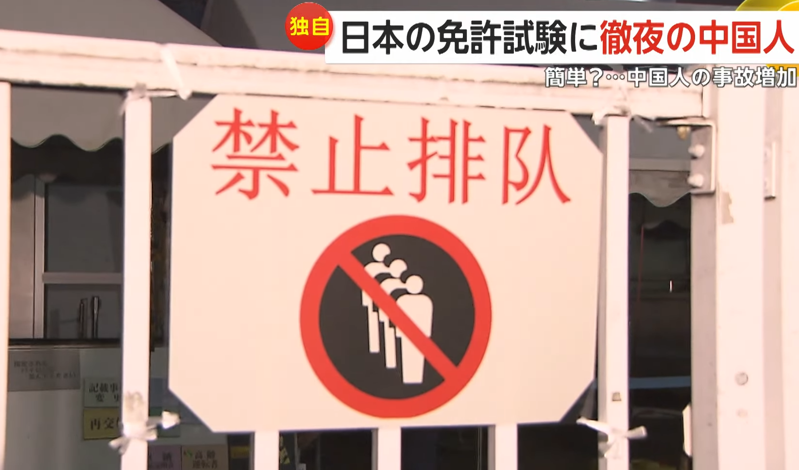 駕駛考試中心外有中文的告示。(新聞截圖)