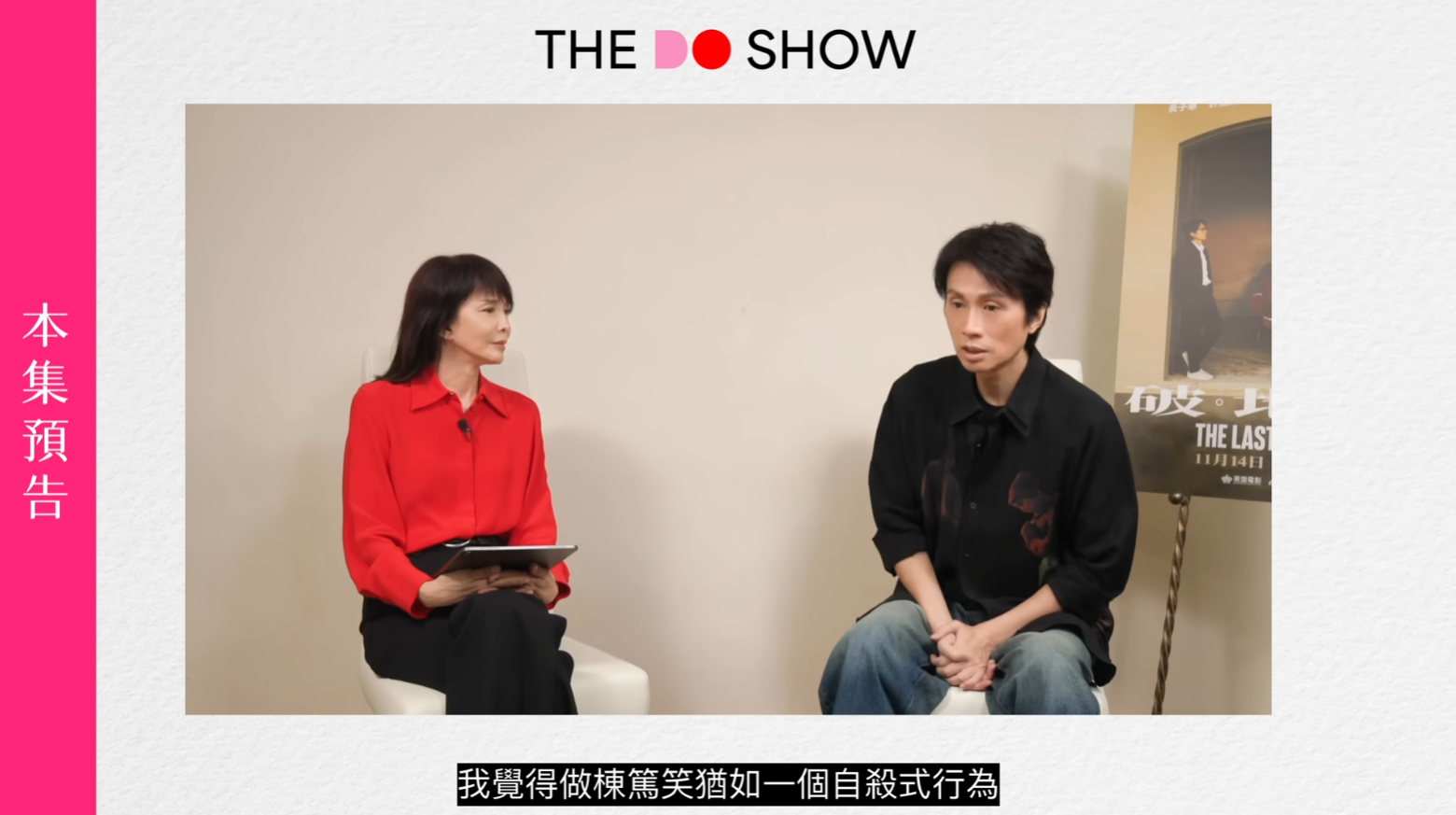 Do姐追問子華即係有機會「反口」再做楝篤笑,佢就回應「咁一日唔死咩都有機會嘅⋯⋯不過暫時我又真係冇咁嘅打算,又唔係話呃大家『我都係講下啫(復出做楝篤笑)』,我冇咁嘅意思。我痕就另一件事啦」。子華最後強調,起碼到而家都冇咁嘅實際意願要再搞楝篤笑。